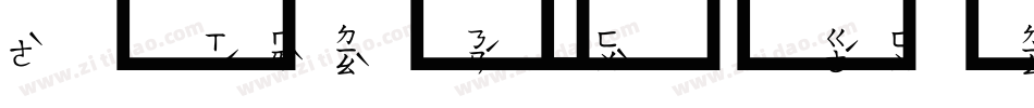 超研泽注音体繁字体转换