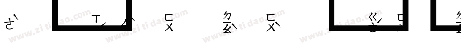 超研泽特圆体繁字体转换