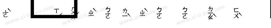 超研泽ＰＯＰ－２体繁字体转换