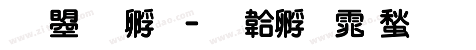 文鼎特圆字体转换