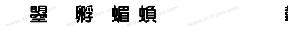 文鼎特圆简繁生成器字体转换