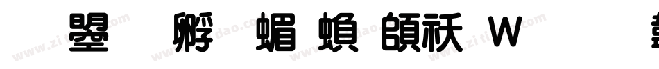 文鼎特圆简繁转换器字体转换