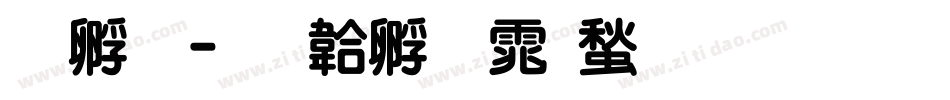 特圆字体转换
