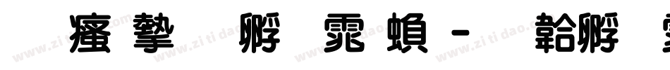王汉宗特圆体繁字体转换