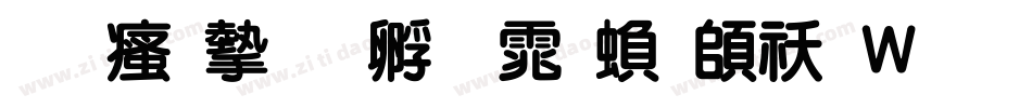 王汉宗特圆体繁转换器字体转换