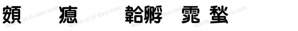 超研泽字体转换
