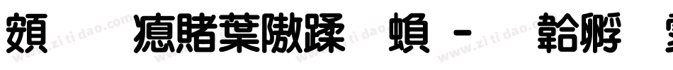 超研泽中仿体繁字体转换