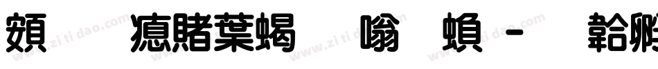 超研泽中粗隶体繁字体转换