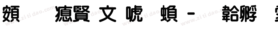 超研泽古印体繁字体转换