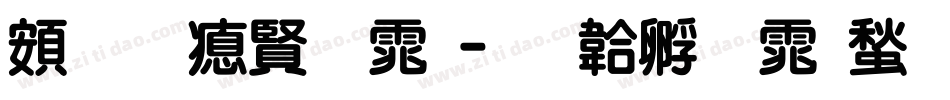 超研泽字体字体转换