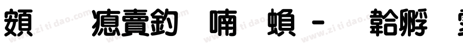 超研泽注音体繁字体转换