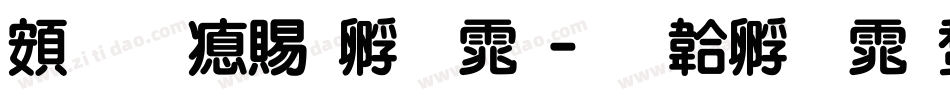 超研泽特圆体字体转换