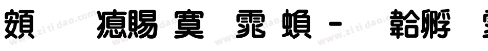 超研泽特明体繁字体转换