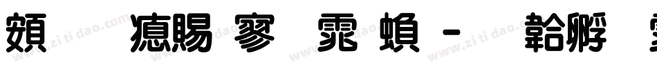 超研泽特黑体繁字体转换