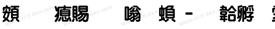 超研泽粗隶体繁字体转换