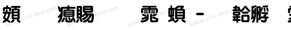 超研泽细圆体繁字体转换
