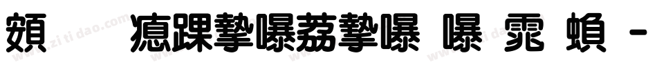 超研泽ＰＯＰ－２体繁字体转换