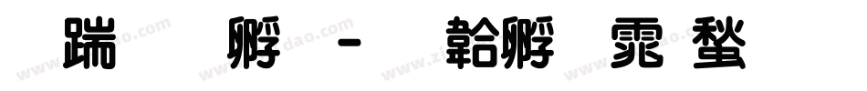 长城特圆字体转换
