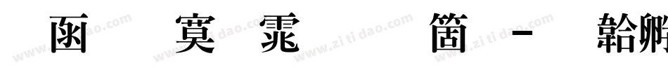全真特明体手机版字体转换