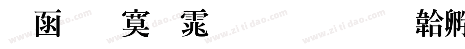 全真特明体生成器字体转换