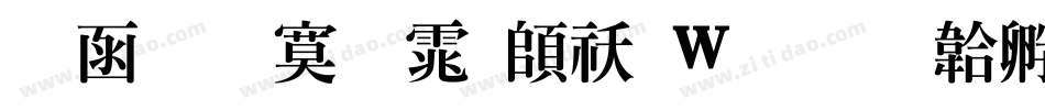 全真特明体转换器字体转换