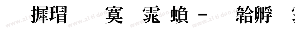 华康超特明体繁字体转换