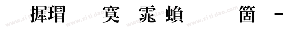 华康超特明体繁手机版字体转换