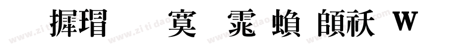 华康超特明体繁转换器字体转换