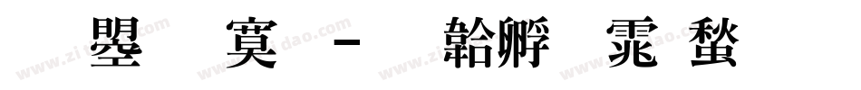 文鼎特明字体转换