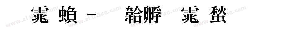 明体繁字体转换