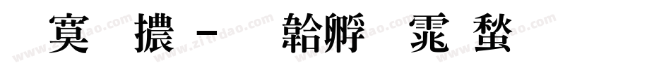 特明體字体转换