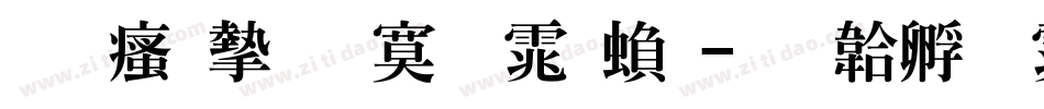 王汉宗特明体繁字体转换