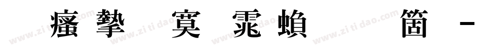 王汉宗特明体繁手机版字体转换