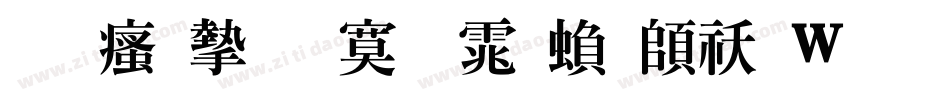 王汉宗特明体繁转换器字体转换