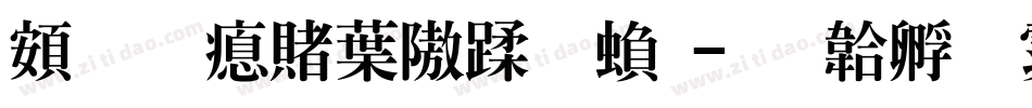 超研泽中仿体繁字体转换