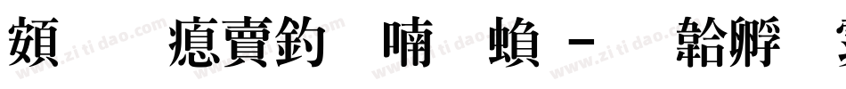 超研泽注音体繁字体转换