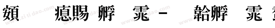 超研泽特圆体字体转换