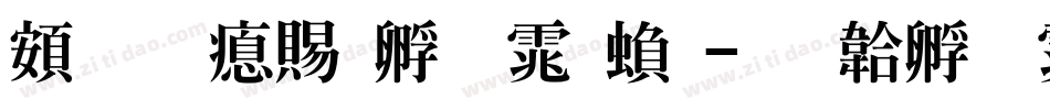 超研泽特圆体繁字体转换
