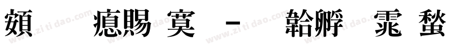 超研泽特明字体转换