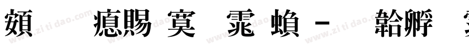 超研泽特明体繁字体转换