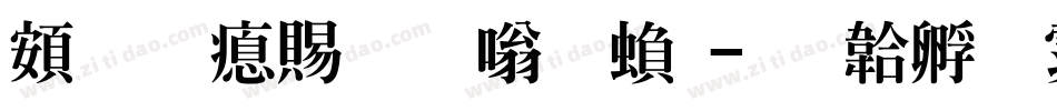 超研泽粗隶体繁字体转换
