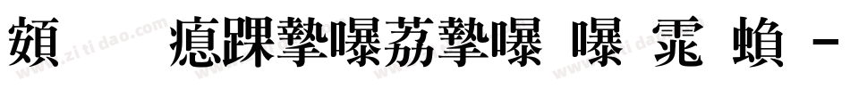 超研泽ＰＯＰ－２体繁字体转换