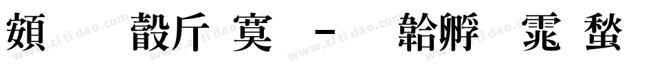 超研澤特明字体转换