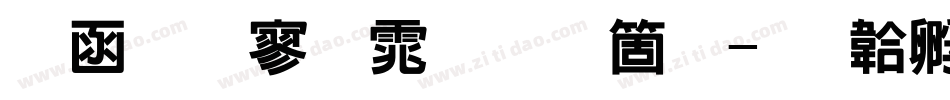 全真特黑体手机版字体转换