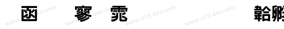全真特黑体生成器字体转换