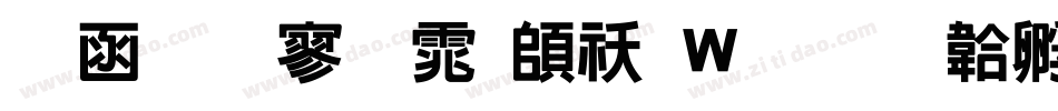 全真特黑体转换器字体转换