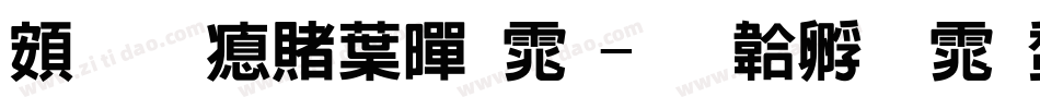 超研泽中黑体字体转换