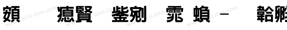 超研泽勘亭流体繁字体转换