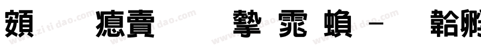 超研泽标准宋体繁字体转换