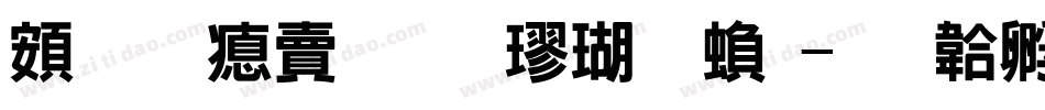 超研泽标准楷体繁字体转换